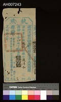 光緒15年彰化縣正堂發馬芝保糧戶林清和完納地丁銀執照藏品圖，第3張